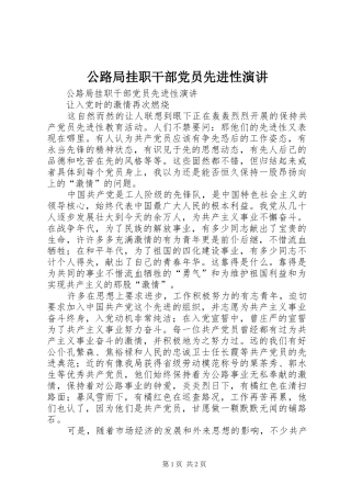 公路局挂职干部党员先进性演讲稿