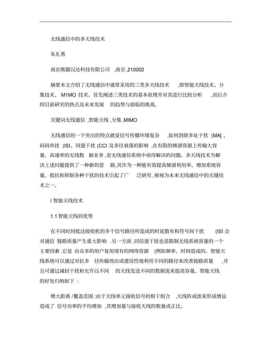 无线通信中的多天线技术概要_第1页