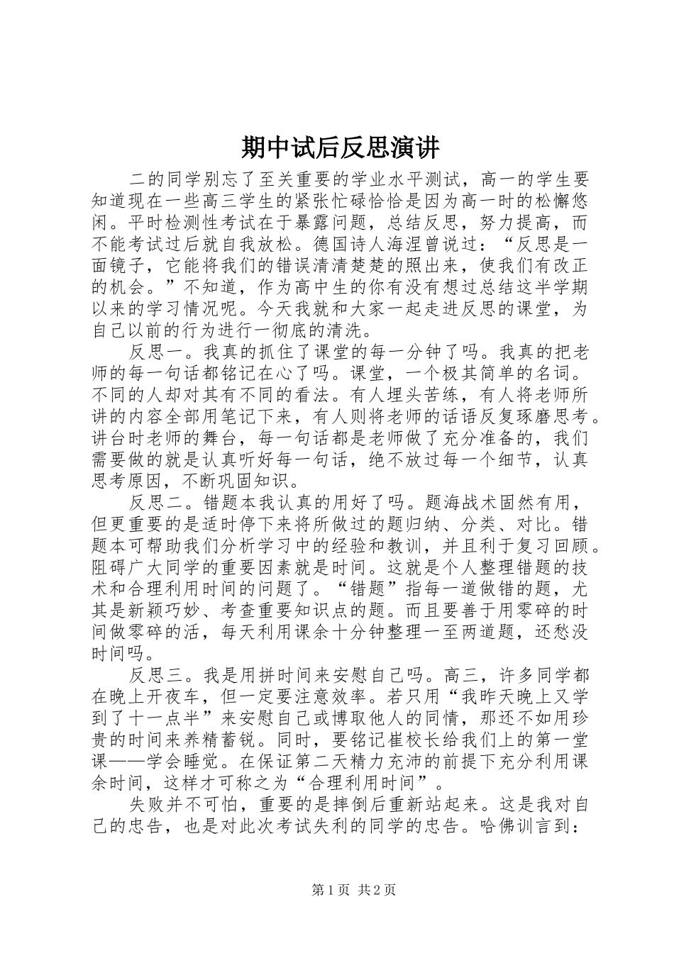 期中试后反思演讲稿_第1页