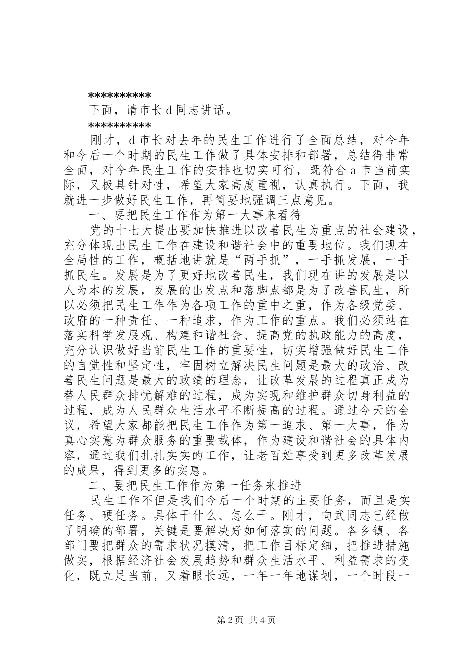 市委书记全市民生工作会议上的讲话及主持稿_第2页