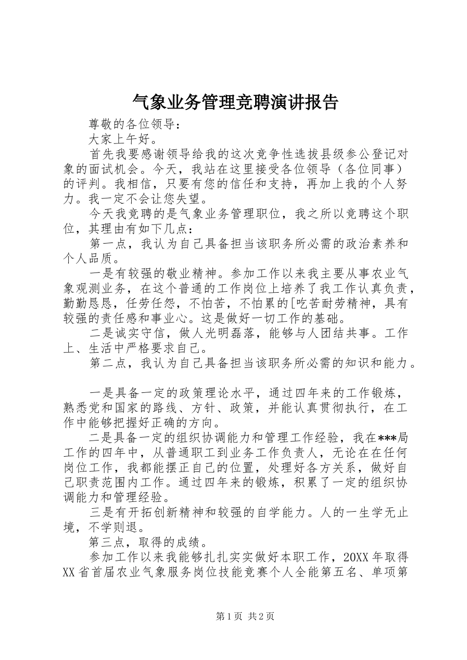 气象业务管理竞聘演讲稿报告_第1页