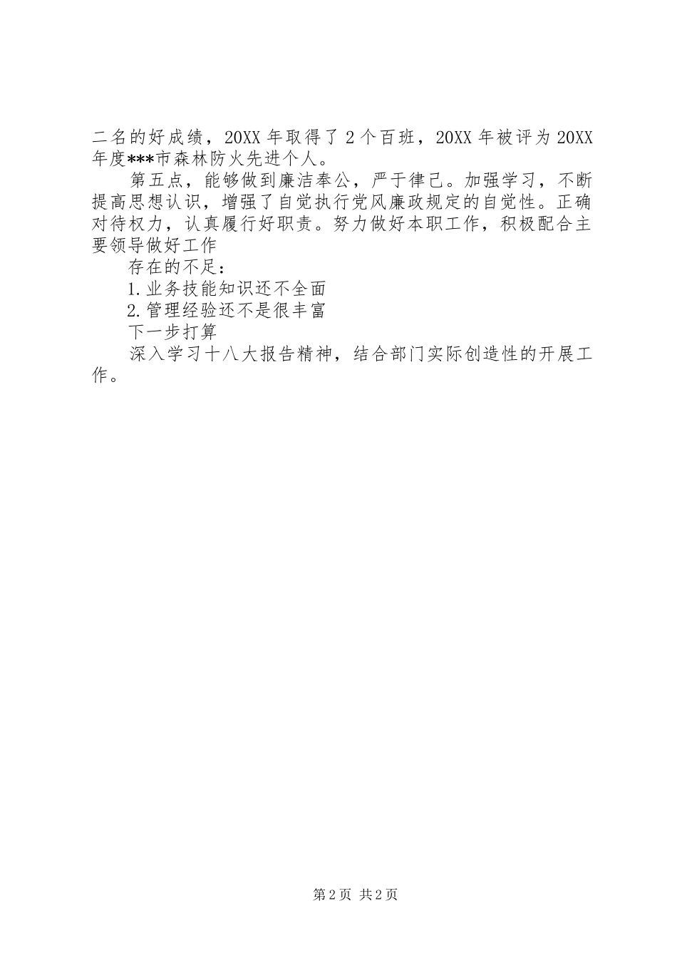 气象业务管理竞聘演讲稿报告_第2页