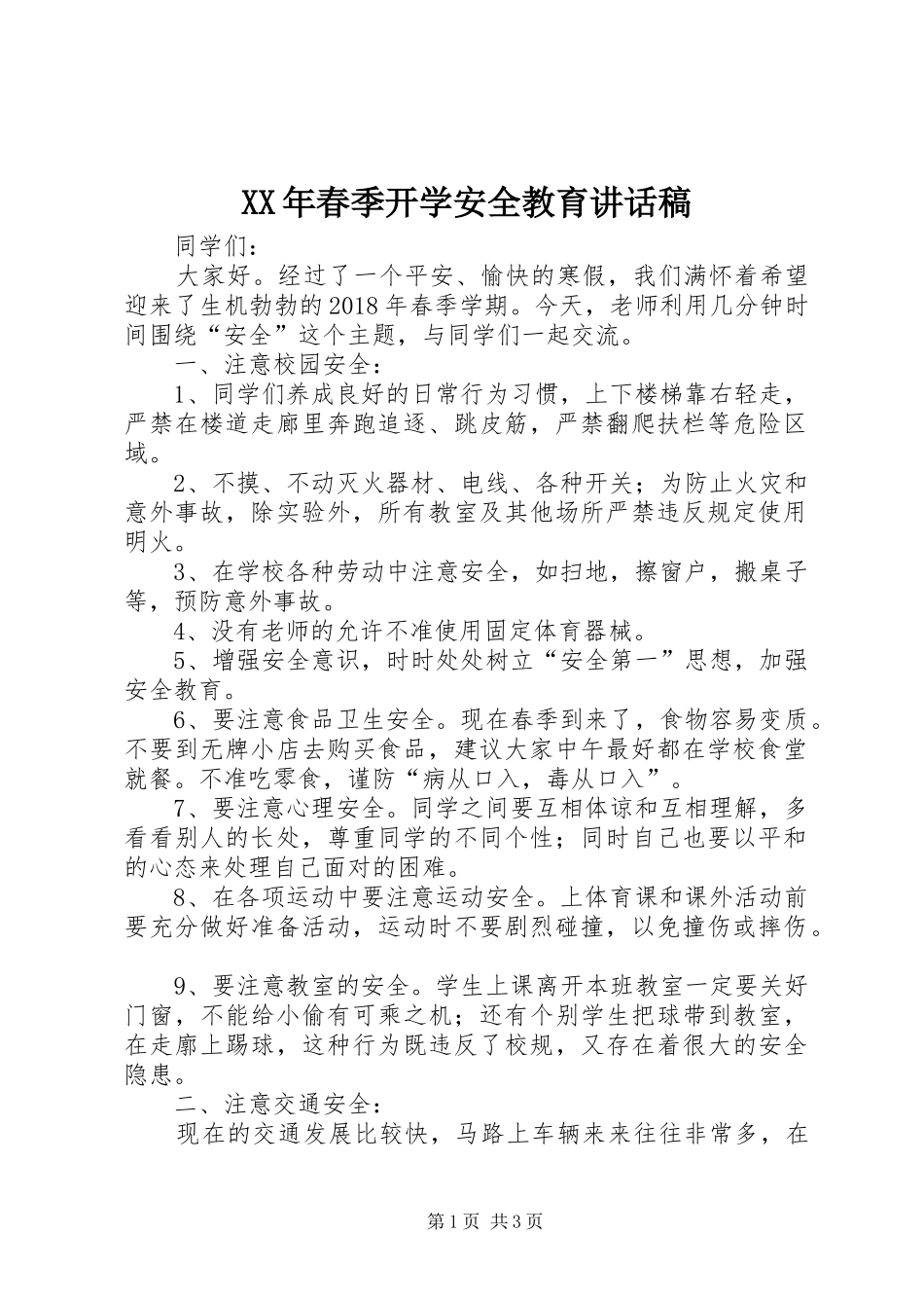 XX年春季开学安全教育的讲话稿_第1页