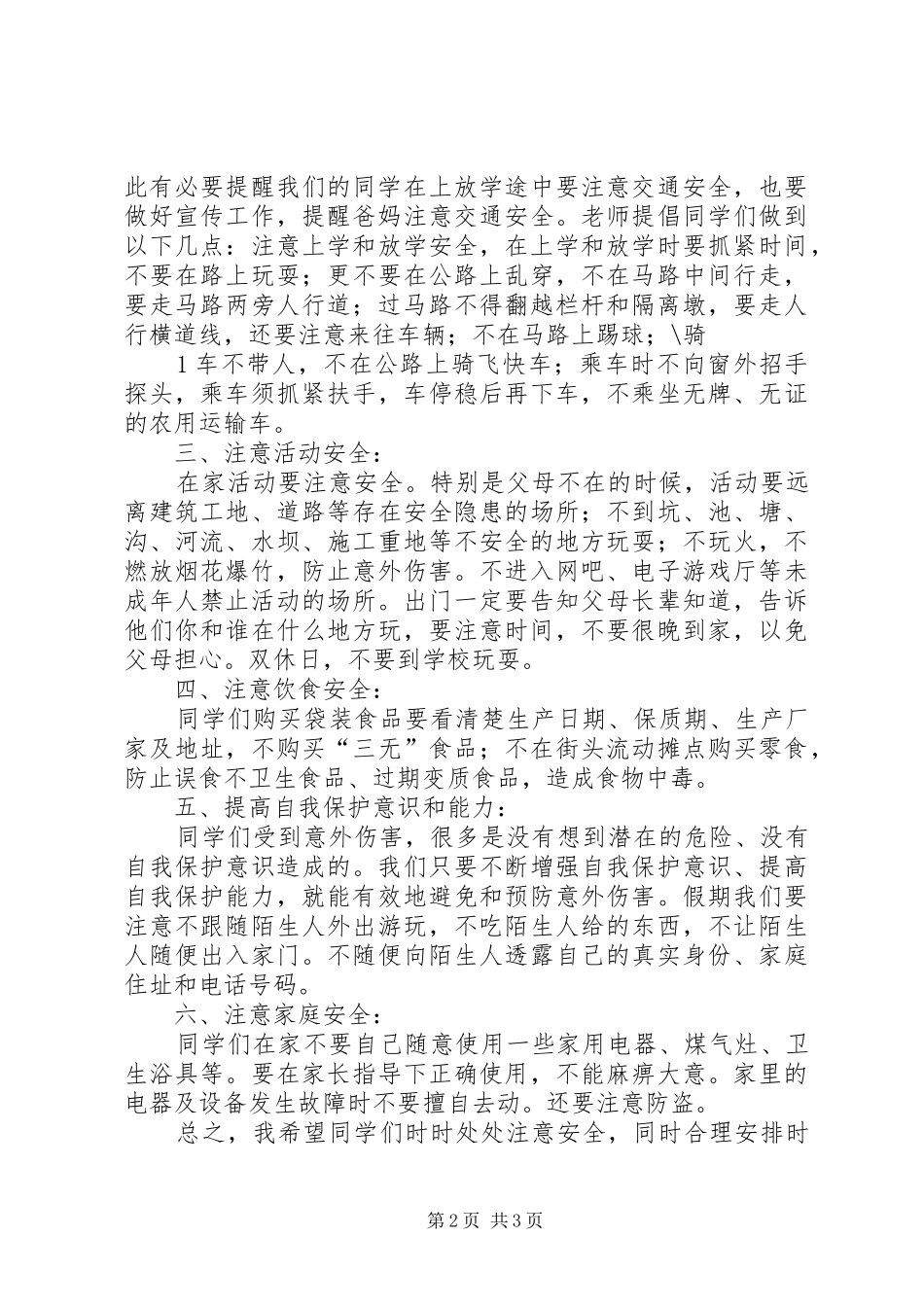 XX年春季开学安全教育的讲话稿_第2页