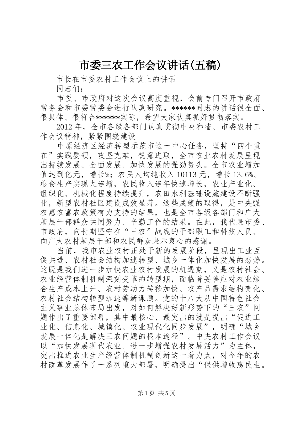 市委三农工作会议讲话(五稿) (3)_第1页