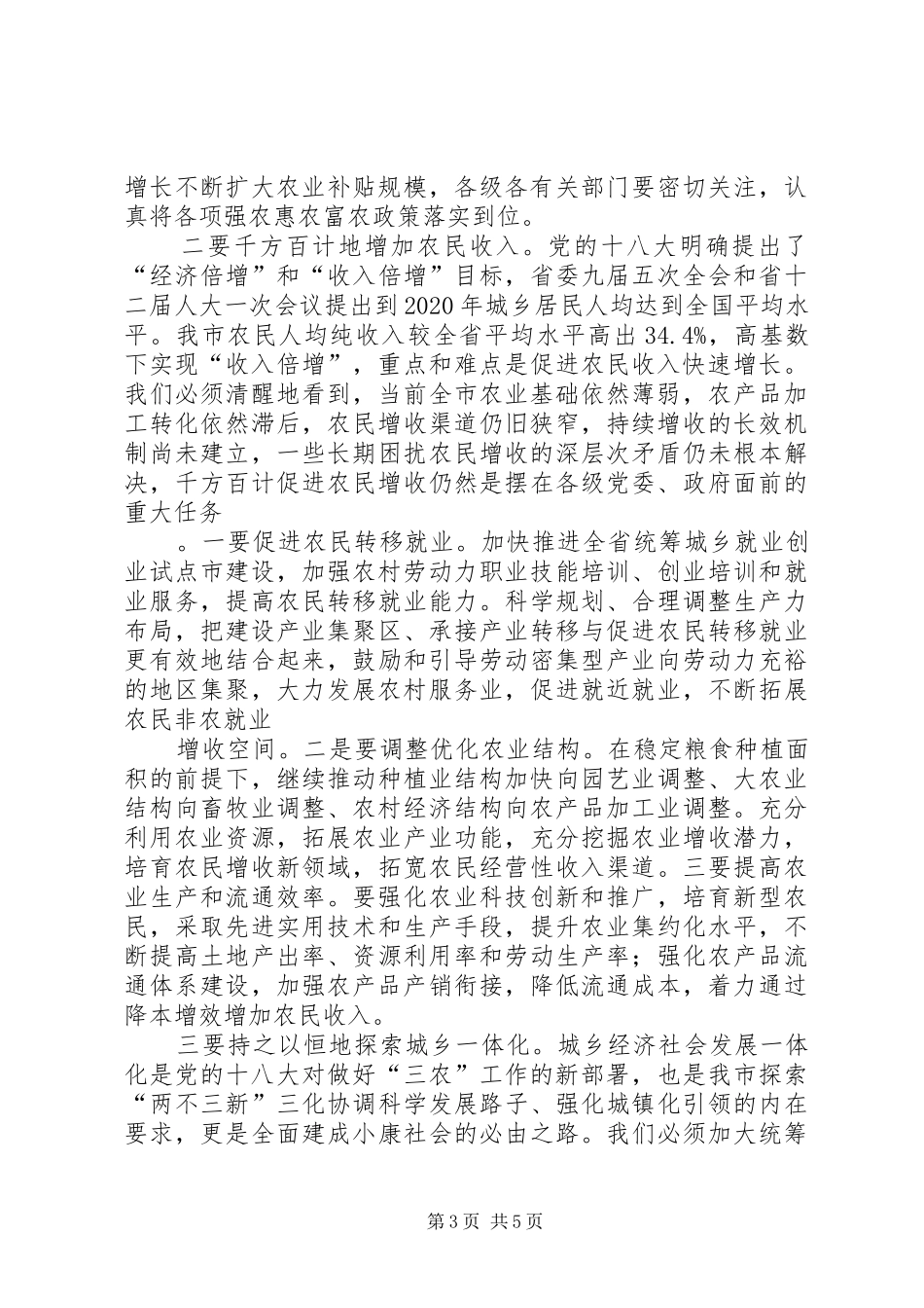 市委三农工作会议讲话(五稿) (3)_第3页
