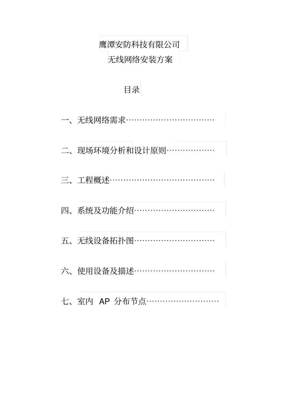 无线网络施工方案资料_第1页
