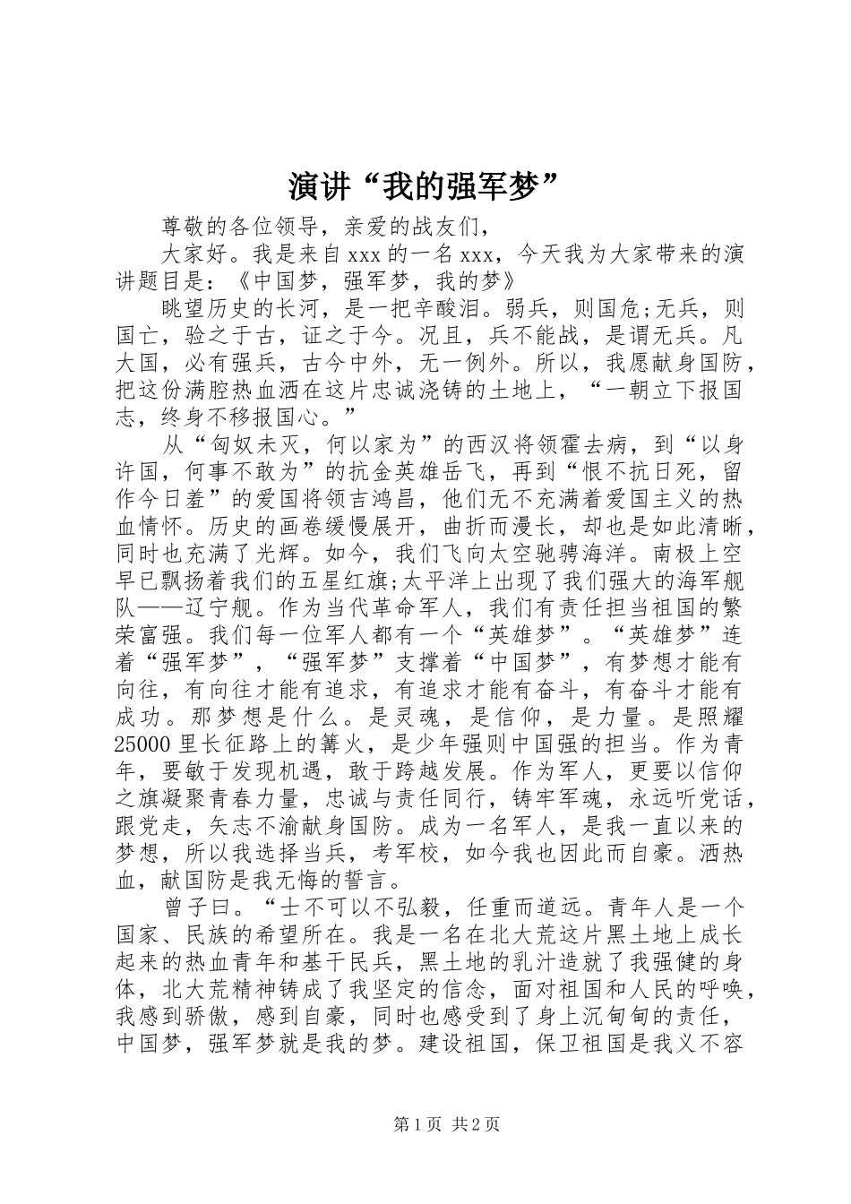 演讲稿“我的强军梦” (3)_第1页
