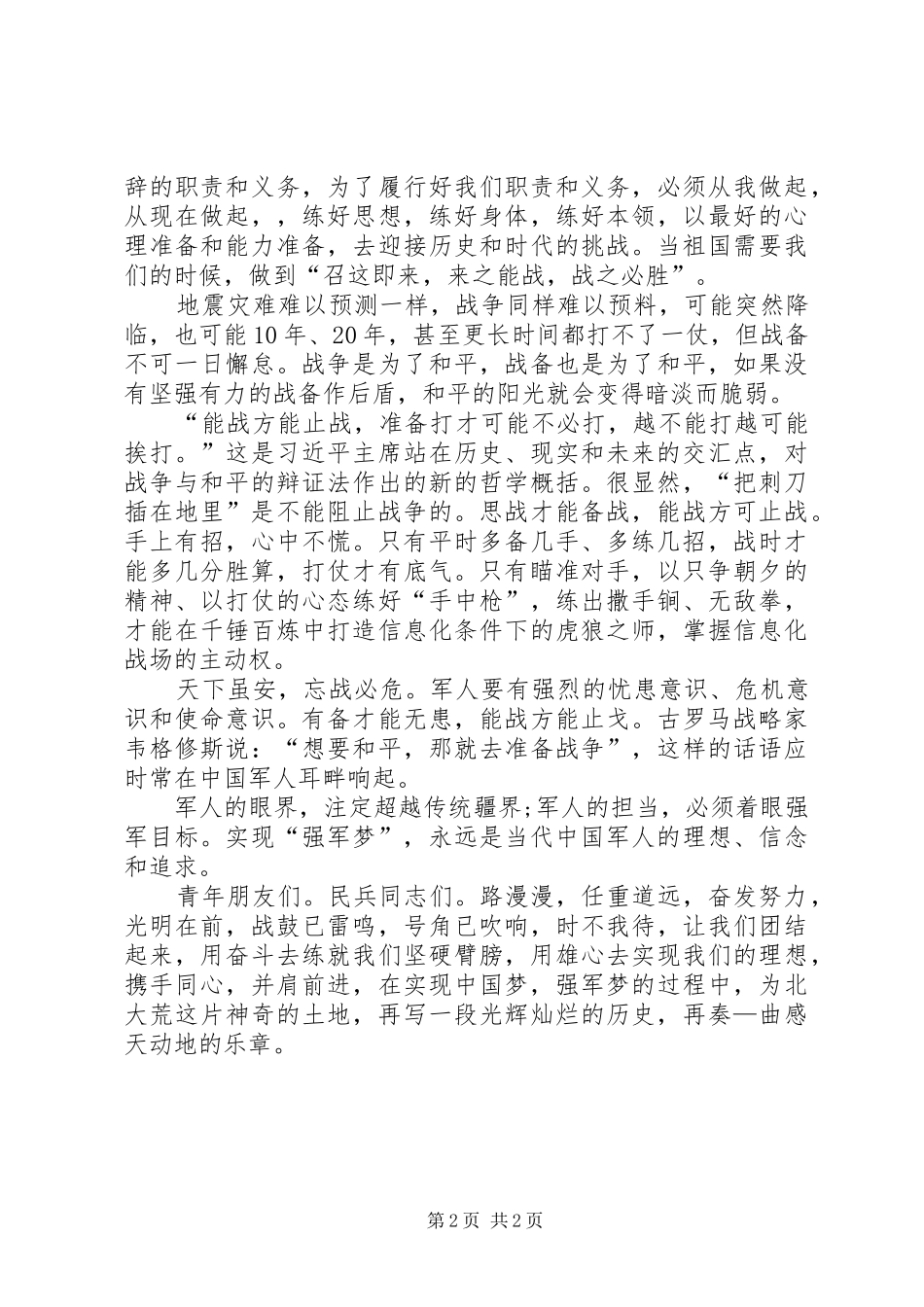 演讲稿“我的强军梦” (3)_第2页