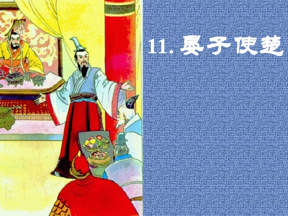 《晏子使楚》演示课件 (2)_第1页