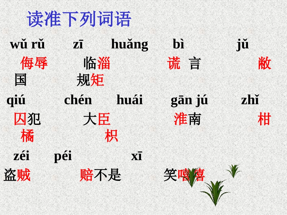 《晏子使楚》演示课件 (2)_第2页