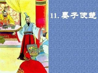 《晏子使楚》演示课件 (2)