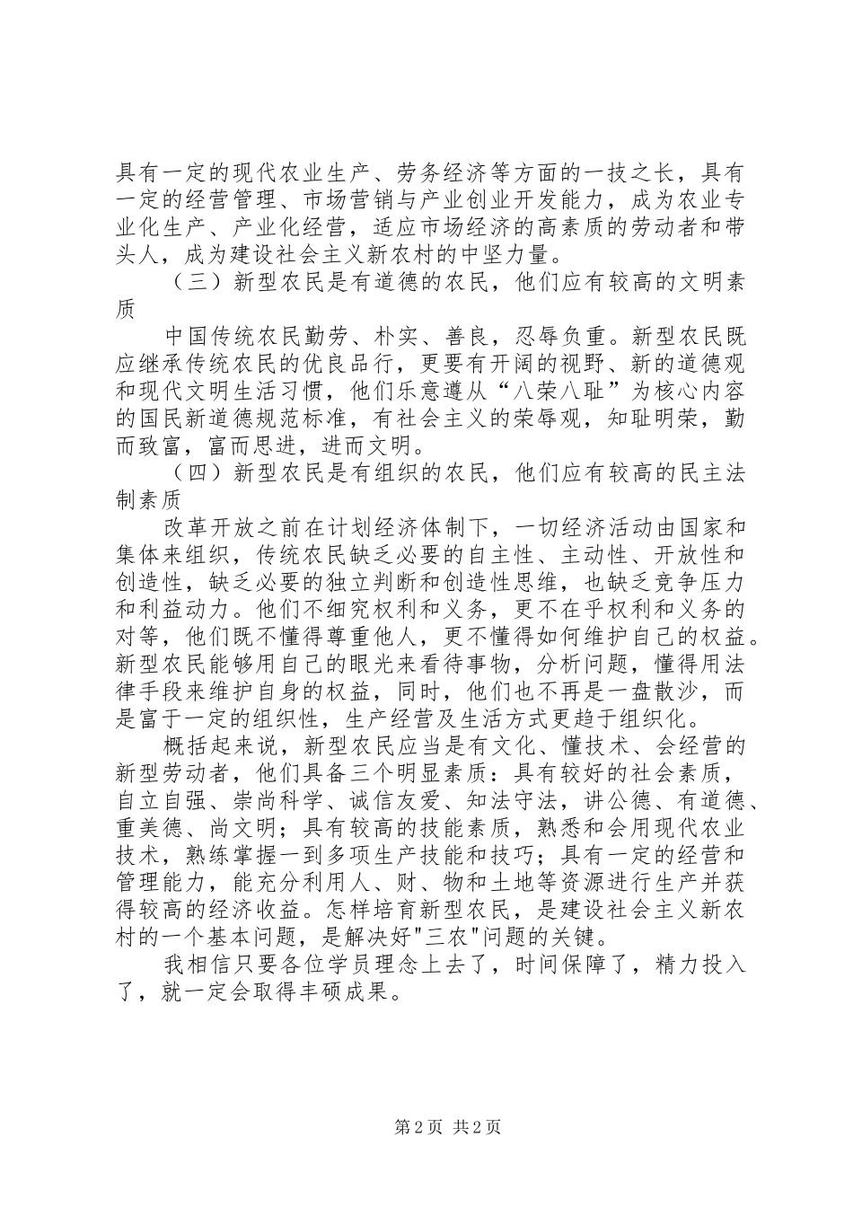 新型职业农民培训的讲话发言稿_第2页