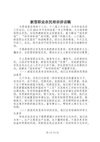 新型职业农民培训的讲话发言稿