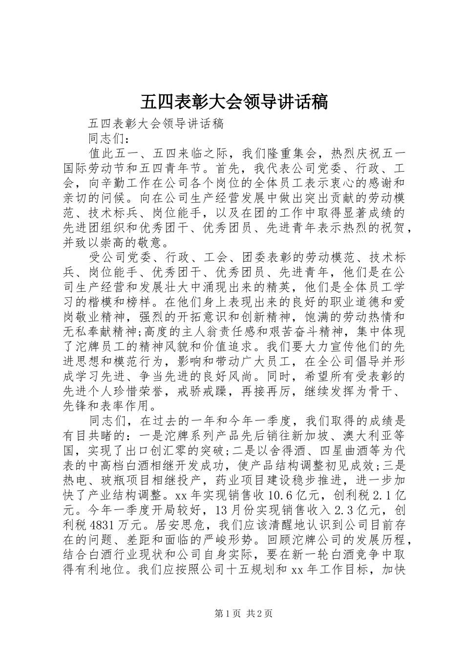 五四表彰大会领导讲话发言稿_第1页