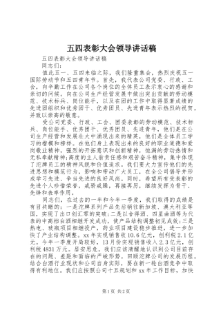 五四表彰大会领导讲话发言稿