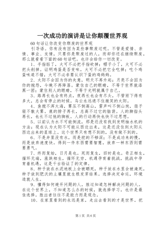 一次成功的演讲稿是让你颠覆世界观 (2)