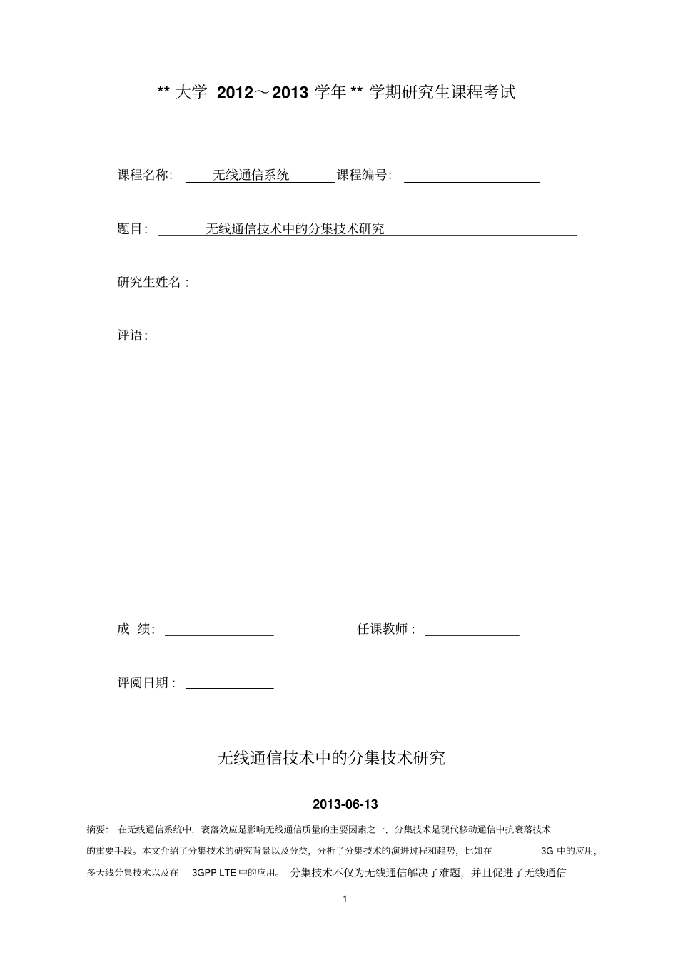 无线通信技术中的分集技术研究综述_第1页