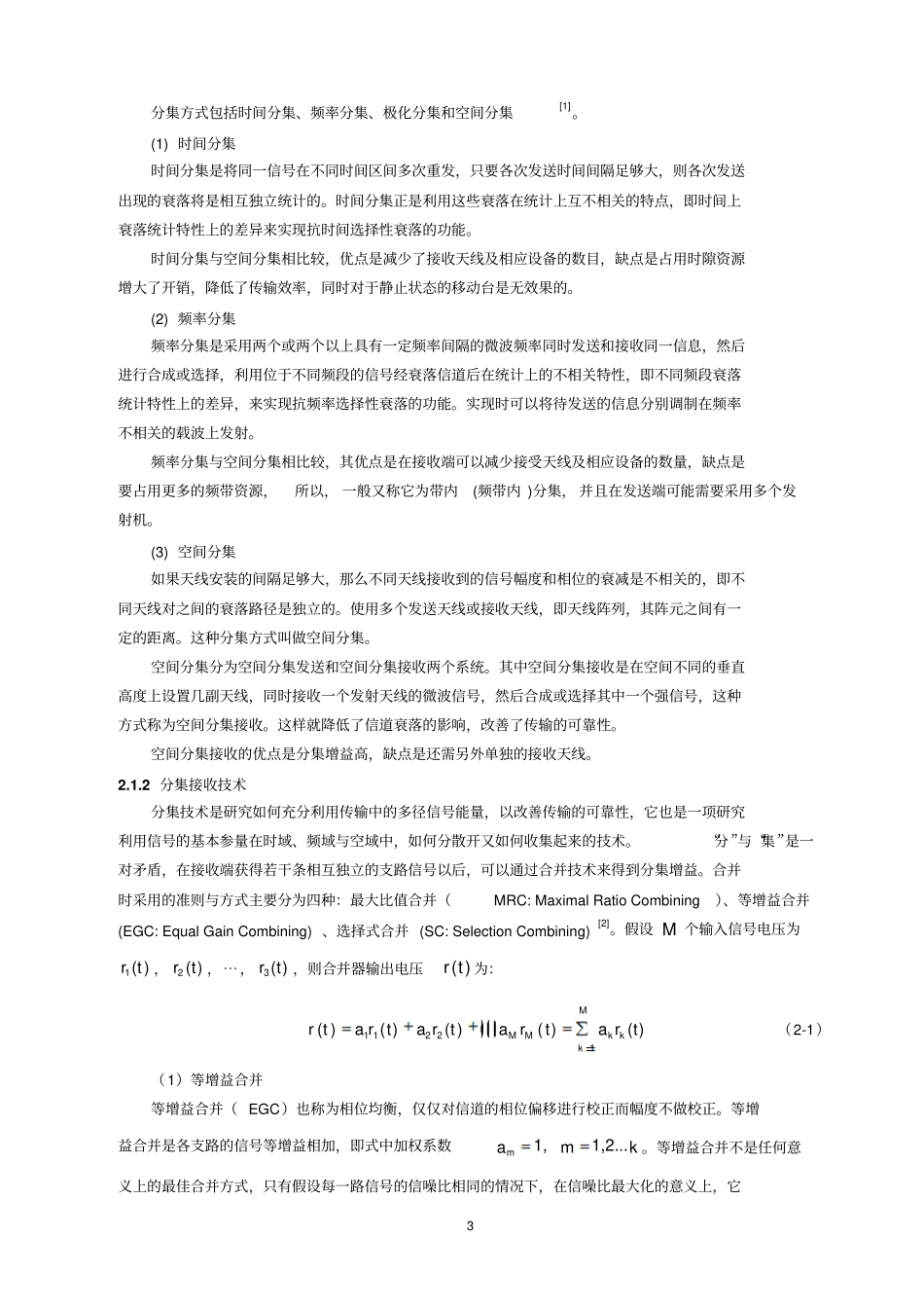 无线通信技术中的分集技术研究综述_第3页
