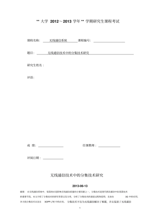 无线通信技术中的分集技术研究综述