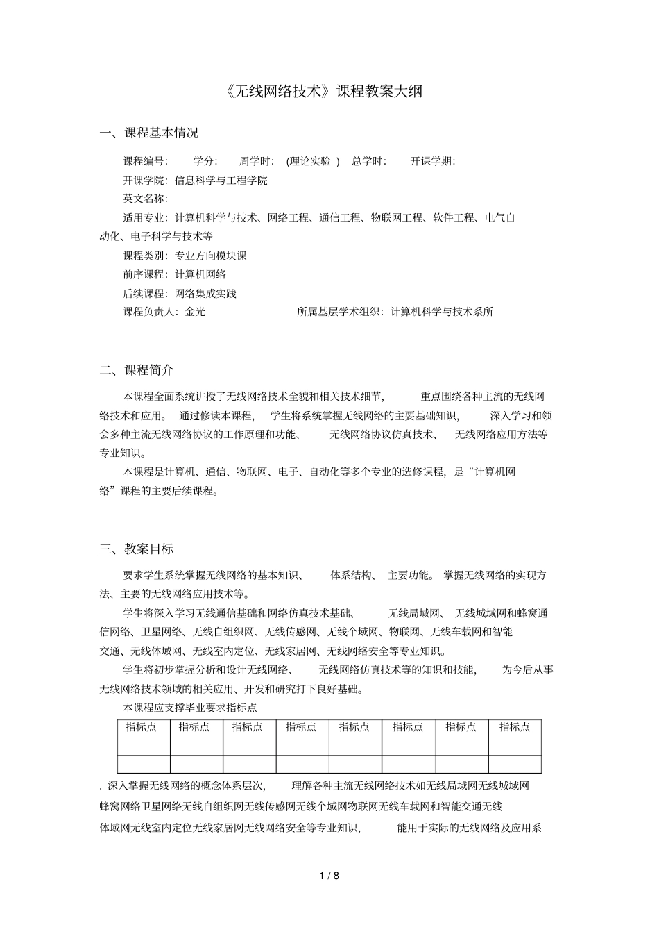 无线网络技术课程教学大纲_第1页