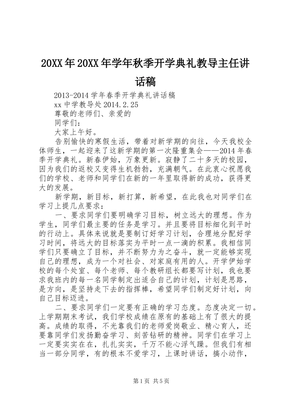20XX年20XX年学年秋季开学典礼教导主任讲话发言稿_第1页