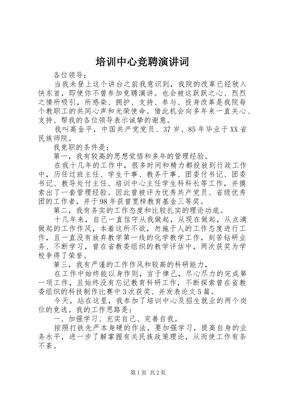 培训中心竞聘演讲词 (2)_第1页