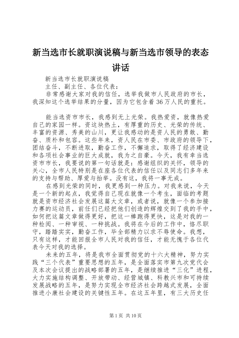 新当选市长就职演说稿与新当选市领导的表态讲话 (4)_第1页