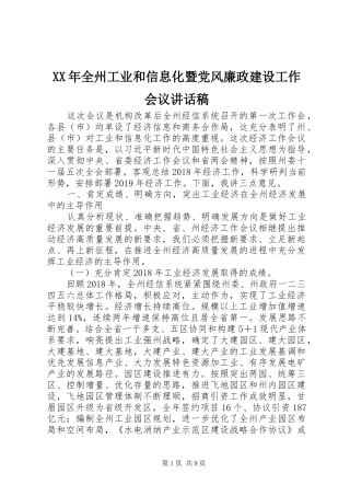 XX年全州工业和信息化暨党风廉政建设工作会议讲话发言稿