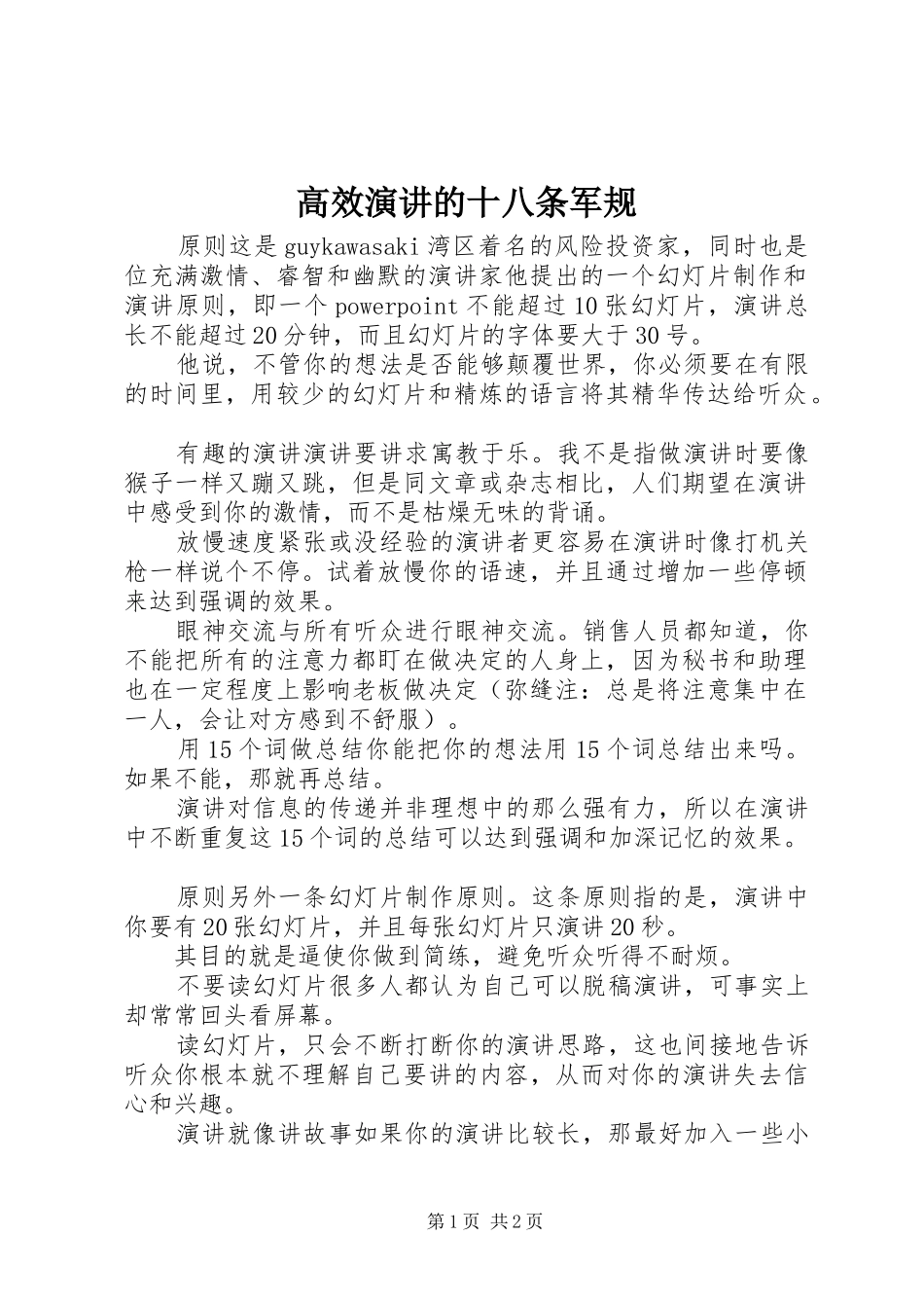 高效演讲稿的十八条军规_第1页