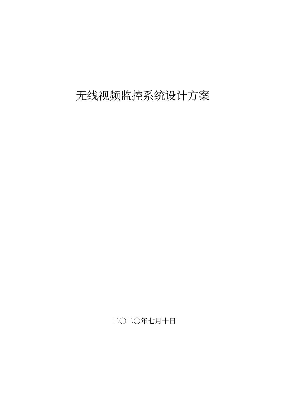 无线视频监控系统设计方案_第1页