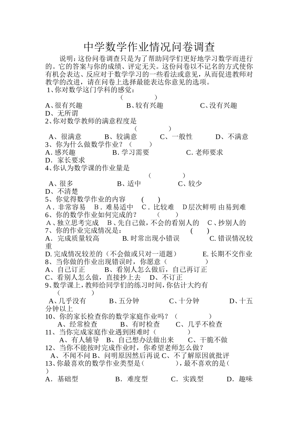 中学数学作业情况问卷调查表_第1页