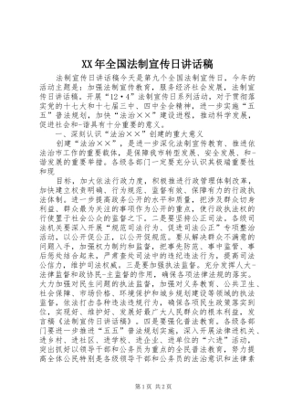 XX年全国法制宣传日讲话发言稿