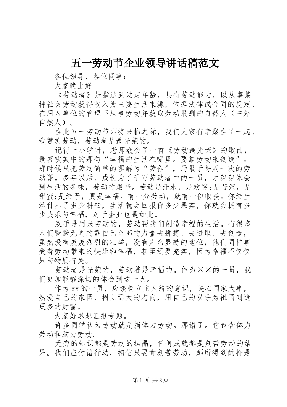 五一劳动节企业领导讲话发言稿范文_第1页