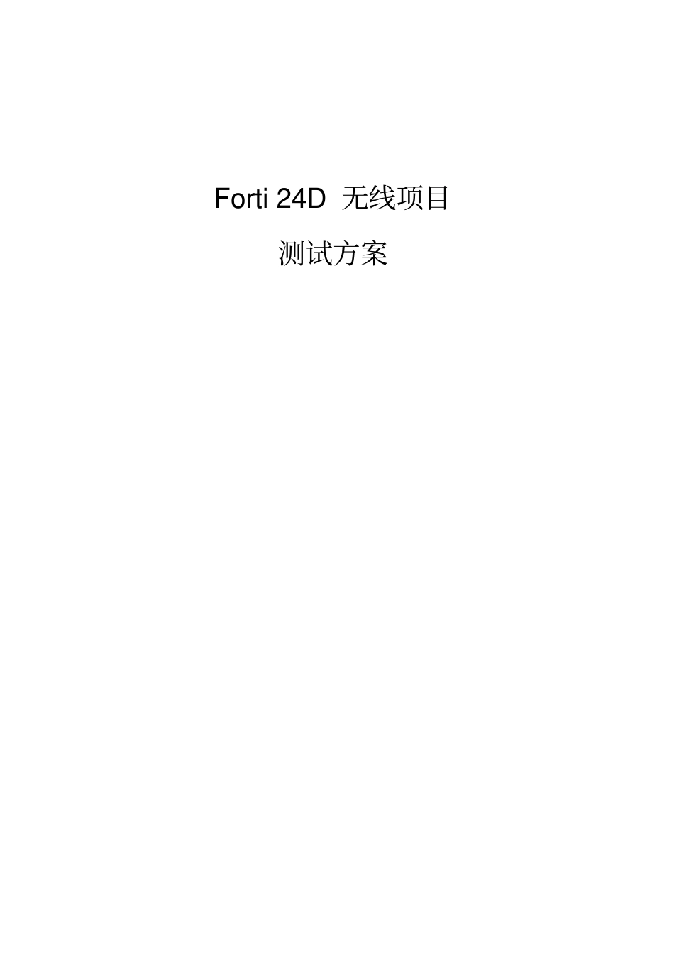 无线项目测试方案_第1页