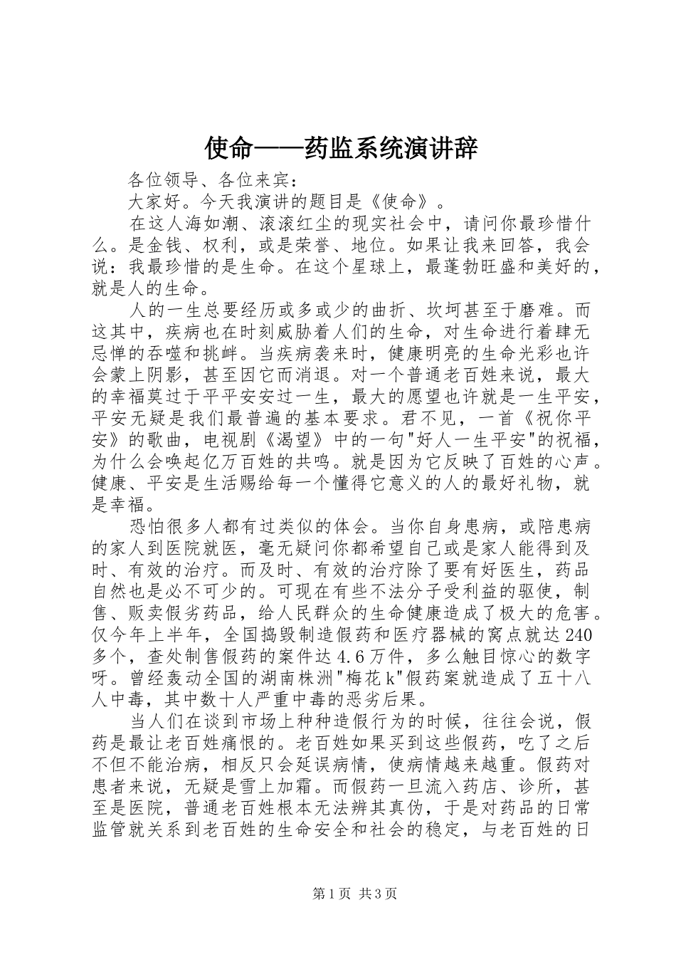 使命——药监系统演讲稿 (3)_第1页