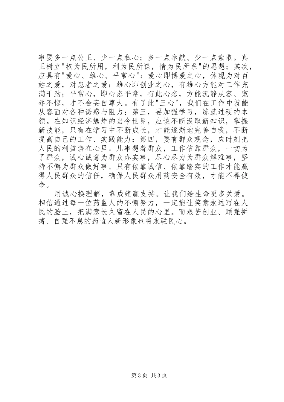 使命——药监系统演讲稿 (3)_第3页