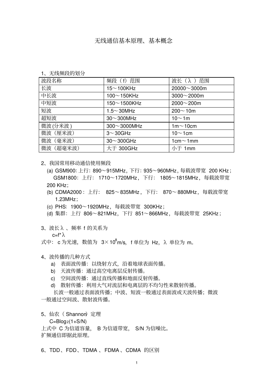 无线通信基本原理基本概念汇总_第1页