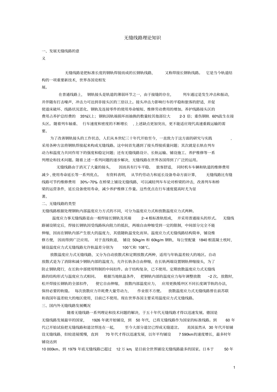 无缝线路理论知识_第1页