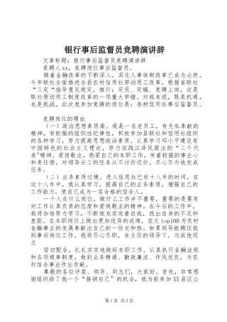 银行事后监督员竞聘演讲稿 (2)