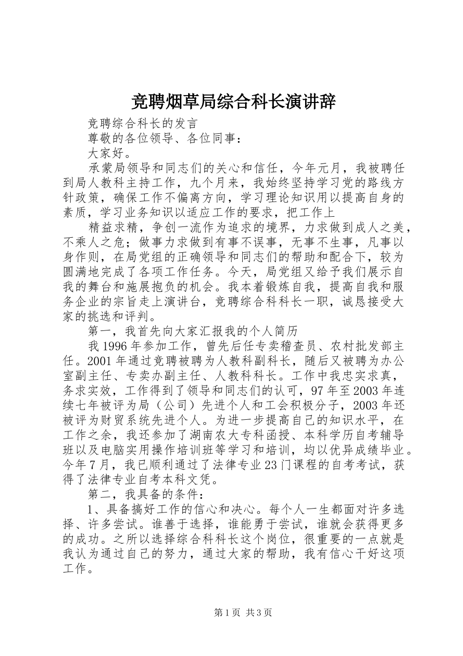 竞聘烟草局综合科长演讲稿_第1页