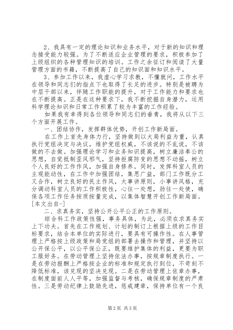 竞聘烟草局综合科长演讲稿_第2页