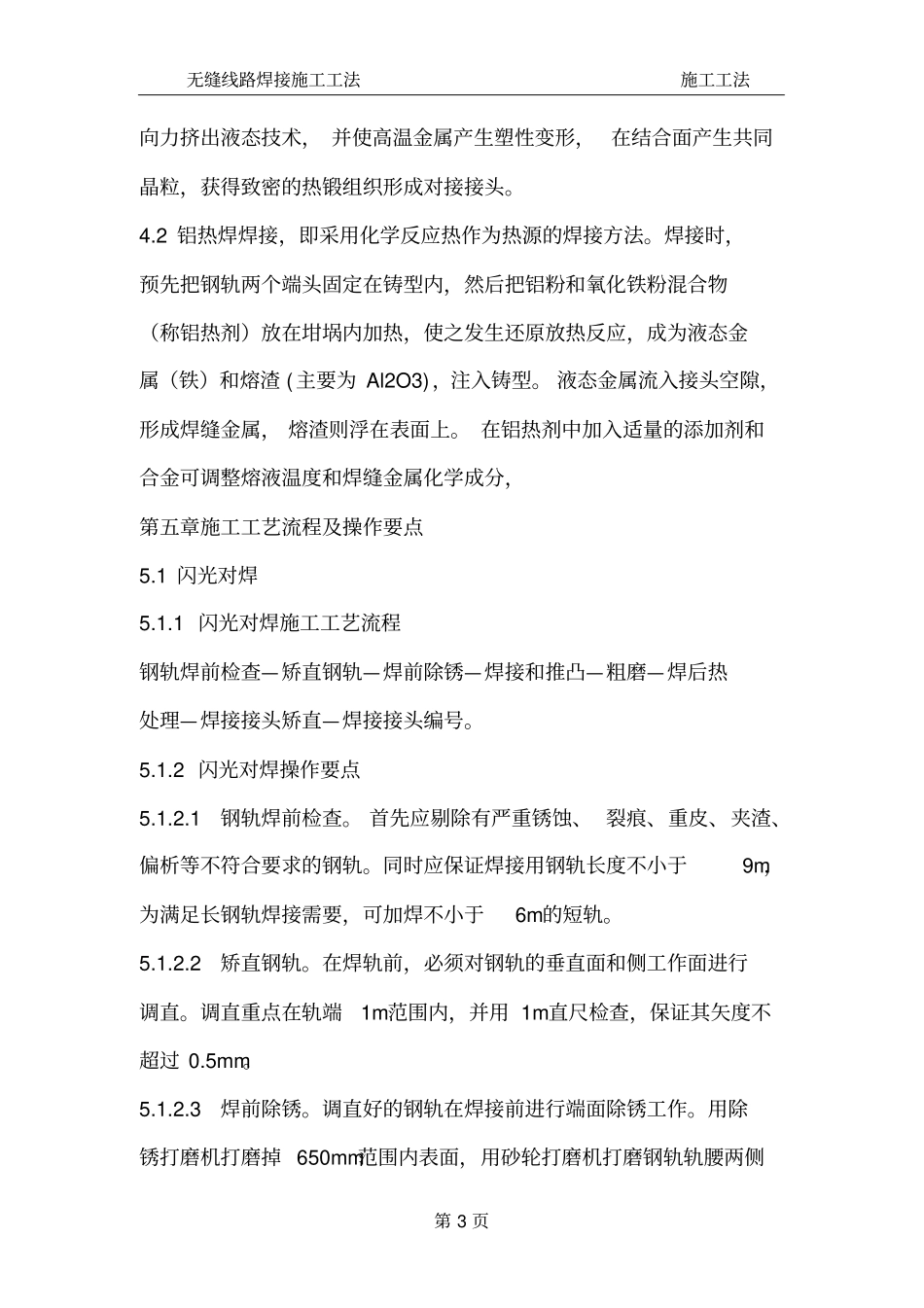 无缝线路焊接施工工法_secret_第3页