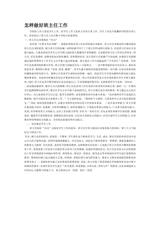 怎样做好班主任工作