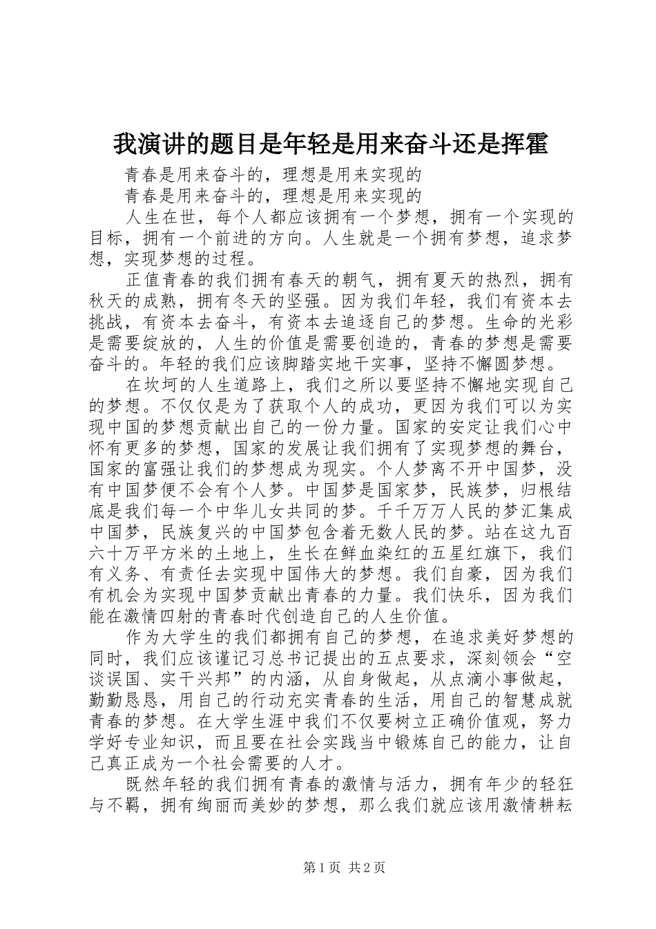 我演讲稿的题目是年轻是用来奋斗还是挥霍_第1页