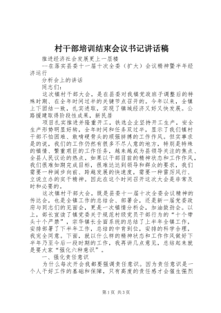 村干部培训结束会议书记讲话发言稿