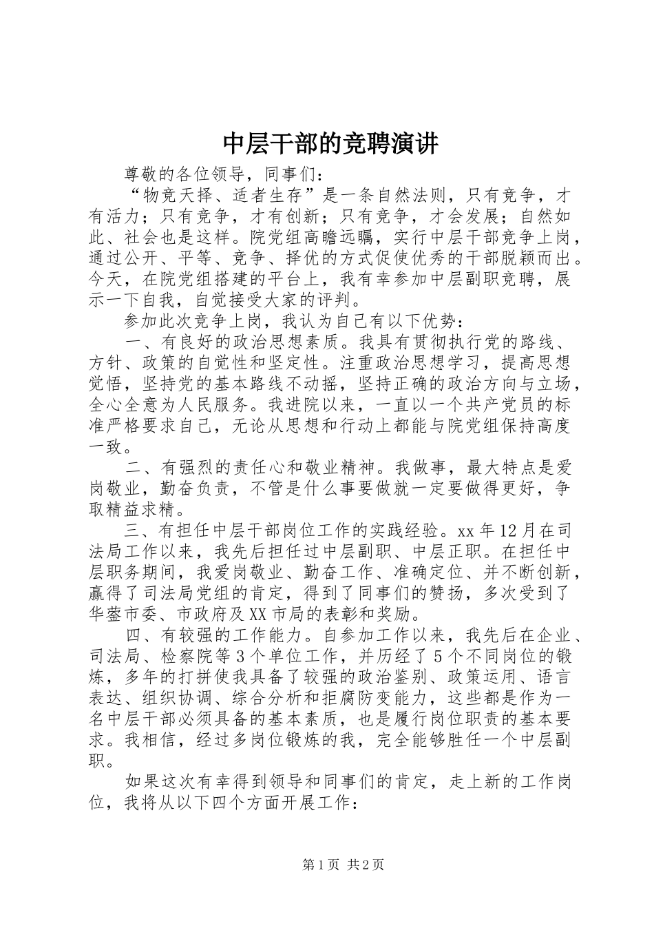 中层干部的竞聘演讲稿 (2)_第1页