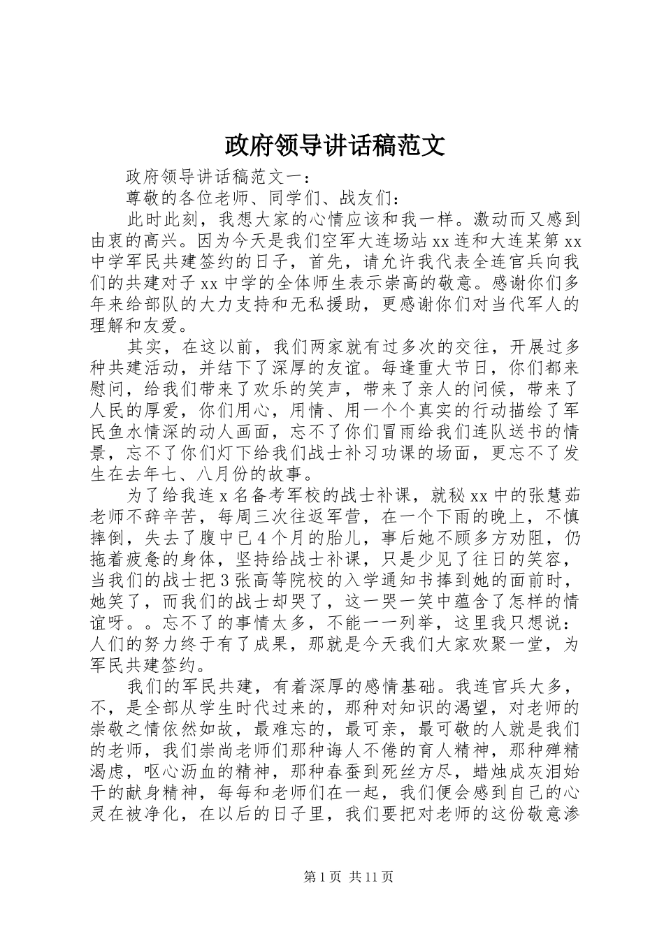 政府领导讲话发言稿范文_第1页