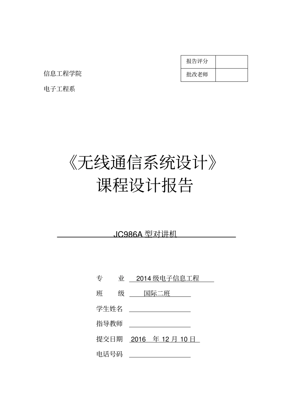 无线通信系统设计对讲机课程设计教材_第1页