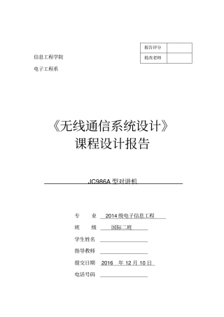 无线通信系统设计对讲机课程设计教材